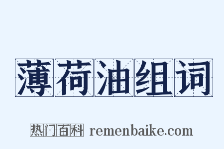薄荷油组词是什么意思的图片
